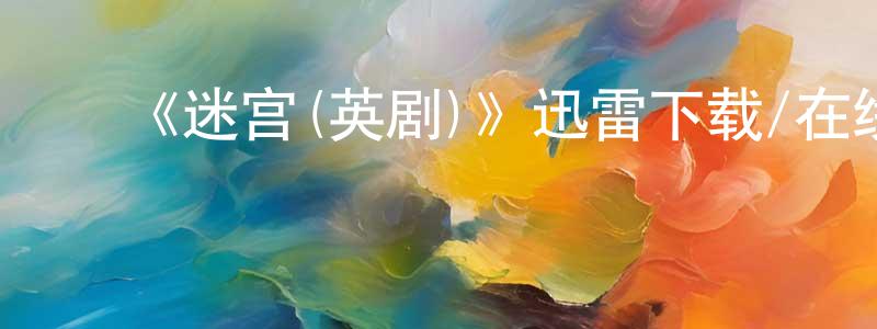 曹杰峰的动漫综艺大全,《迷宫(英剧)》迅雷下载/在线观看-犯罪历史-美剧天堂